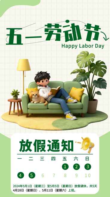 五一劳动节放假通知通用竖版海报预览效果