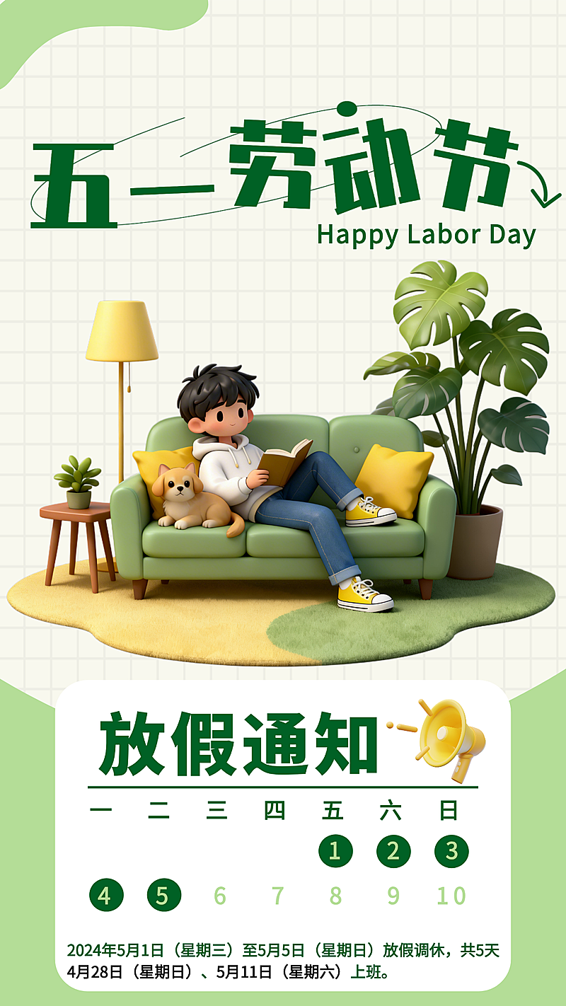 五一劳动节放假通知通用竖版海报