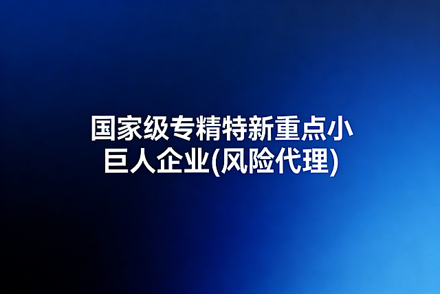 商务科技风格宣传图，主题是"国家级专精特新重点小巨人企业(风险代理)"，蓝色渐变背景，简洁大气的企业服务宣传设计，带有清晰的主题文字，现代商务风格