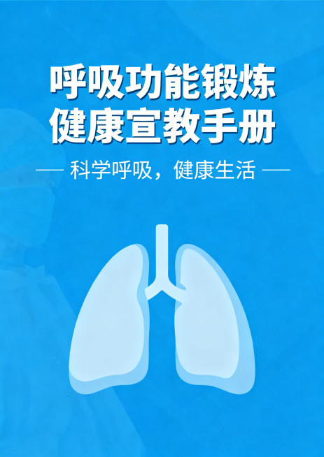 医疗健康宣教手册封面，标题："呼吸功能锻炼健康宣教手册"，副标题：科学呼吸，健康生活，专业医疗风格，简洁干净的蓝色医疗背景，搭配肺和呼吸的简约插画，正式清晰的文字排版预览效果