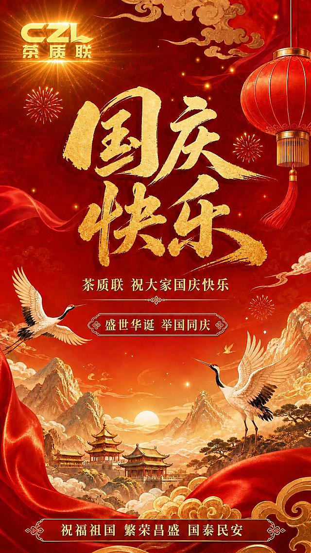 为左上角的金色茶质联CZL logo添加发光效果，logo周围散发出柔和的金色光晕和光芒射线，金光熠熠，质感璀璨，增强视觉焦点。其余所有画面元素（国庆快乐大字、副标题、装饰文字、灯笼、祥云、飘带、山水、底部祝福语）保持不变。