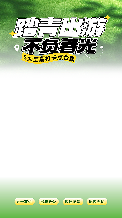 五一劳动节营销旅游出行直播间贴片