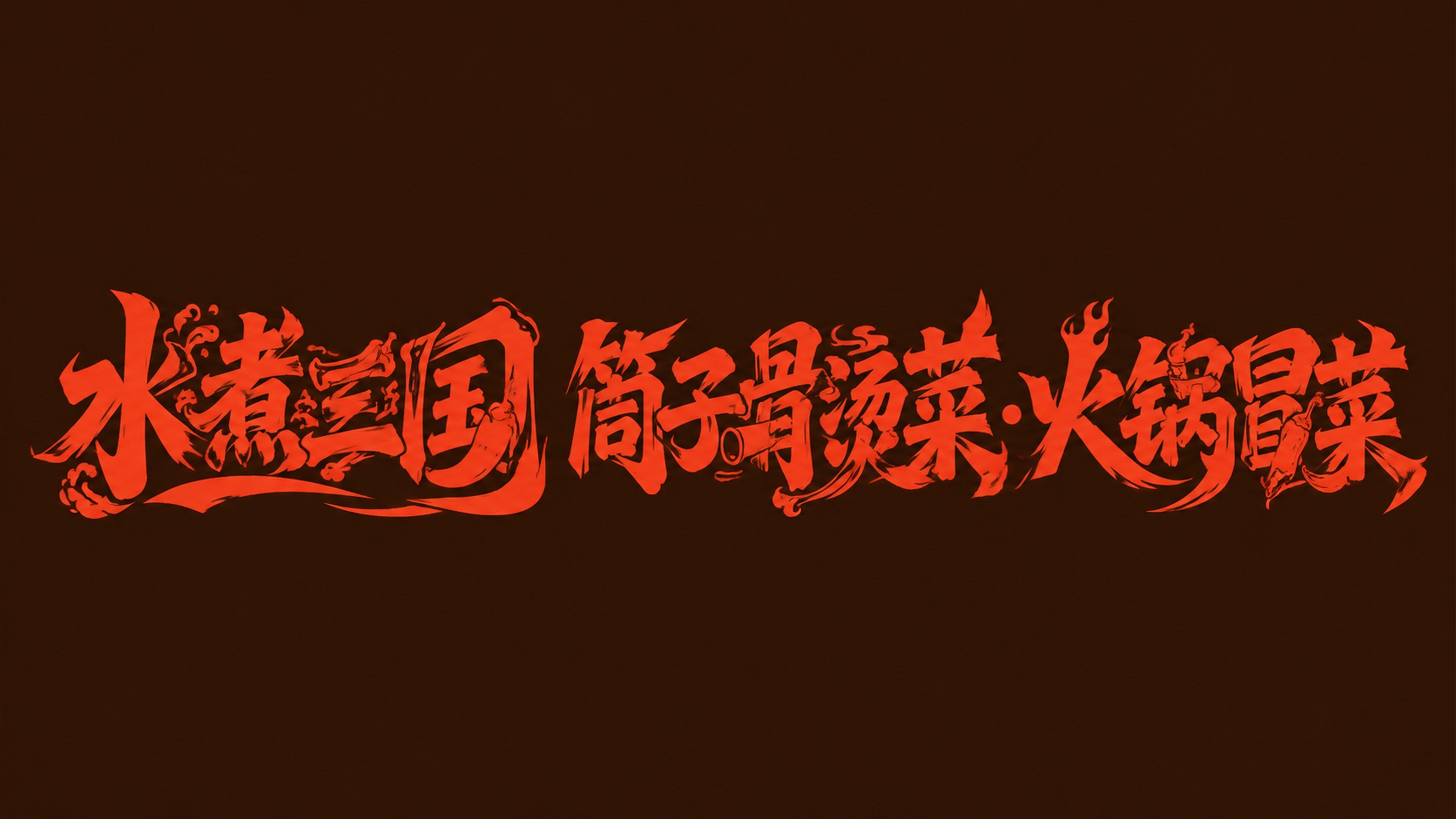 朱红色字体，深棕色背景，干净的背景，现代创意黑体字体设计十三个… - 图片创意预览
