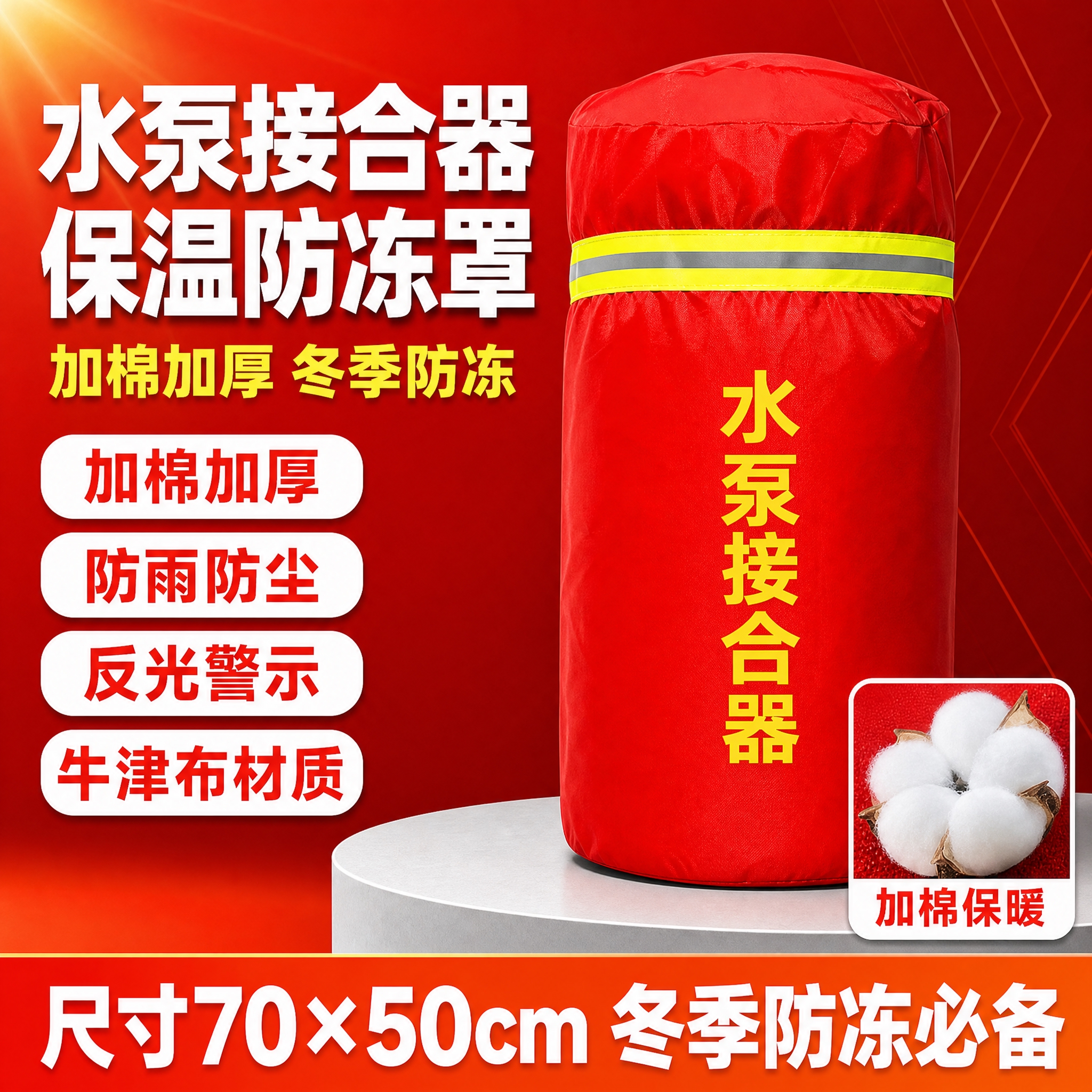 [单张主图] 水泵接合器保温罩（加棉款）拼多多爆款促销感主图，… - 图片创意预览