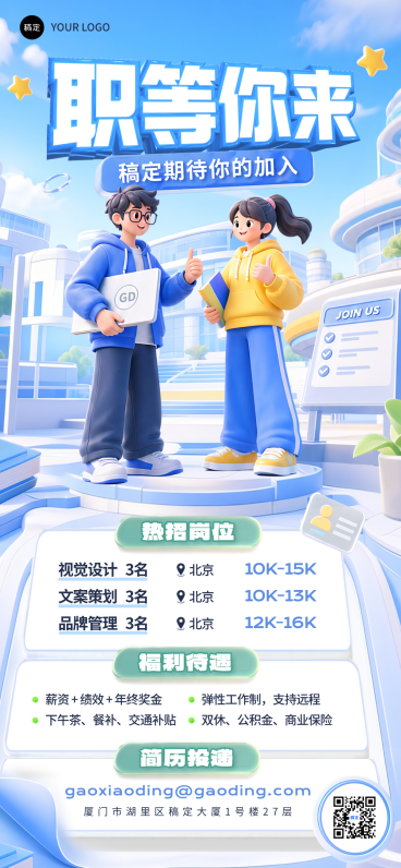 企业招聘职位职场公告蓝色3D卡通风全屏竖版手机海报预览效果