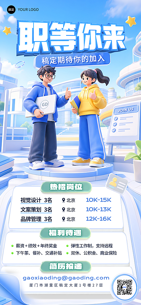 企业招聘职位职场公告蓝色3D卡通风全屏竖版手机海报