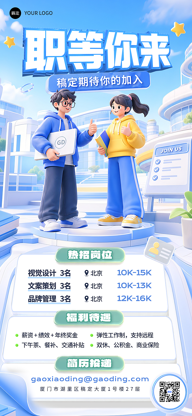 企业招聘职位职场公告蓝色3D卡通风全屏竖版手机海报