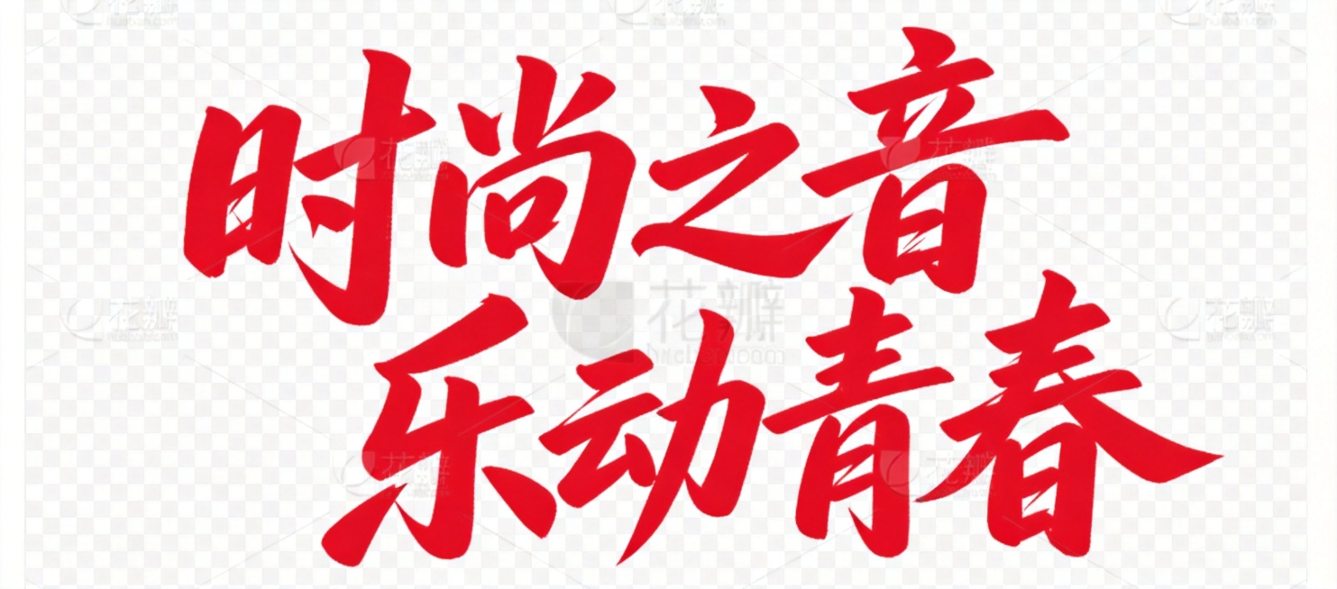 按照参考图片字体样式，生成红色毛笔书法字体的文字“时尚之音 乐动青春”，字体风格为大气豪放的手写笔触，背景透明预览效果