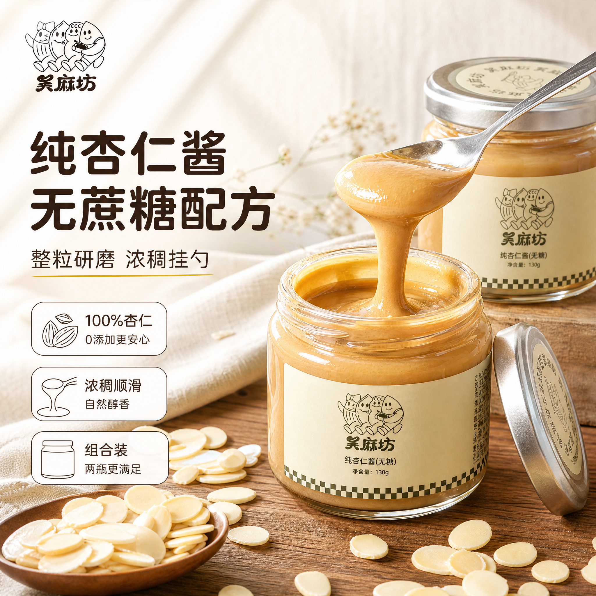 [主图-1] 纯杏仁酱组合装。主题与唯一任务：首图食欲诱惑，同… - 图片创意预览