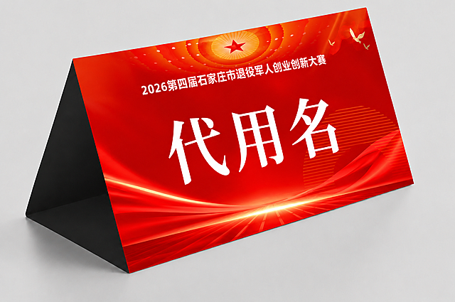 制作一张与嘉宾席桌牌同样式的三角立体桌牌，红色党建风格背景：顶部红星光晕、白色标题文字'2026第四届石家庄市退役军人创业创新大赛'、红色飘带光效、底部红色舞台光效、右侧横线装饰元素，正面中央为白色大字'代用名'，三角折叠形态，黑色侧面，左上角无LOGO字样，高清精致