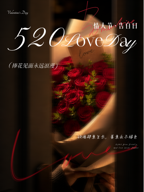 520情人节节日祝福鲜花营销轻奢高级小红书配图预览效果