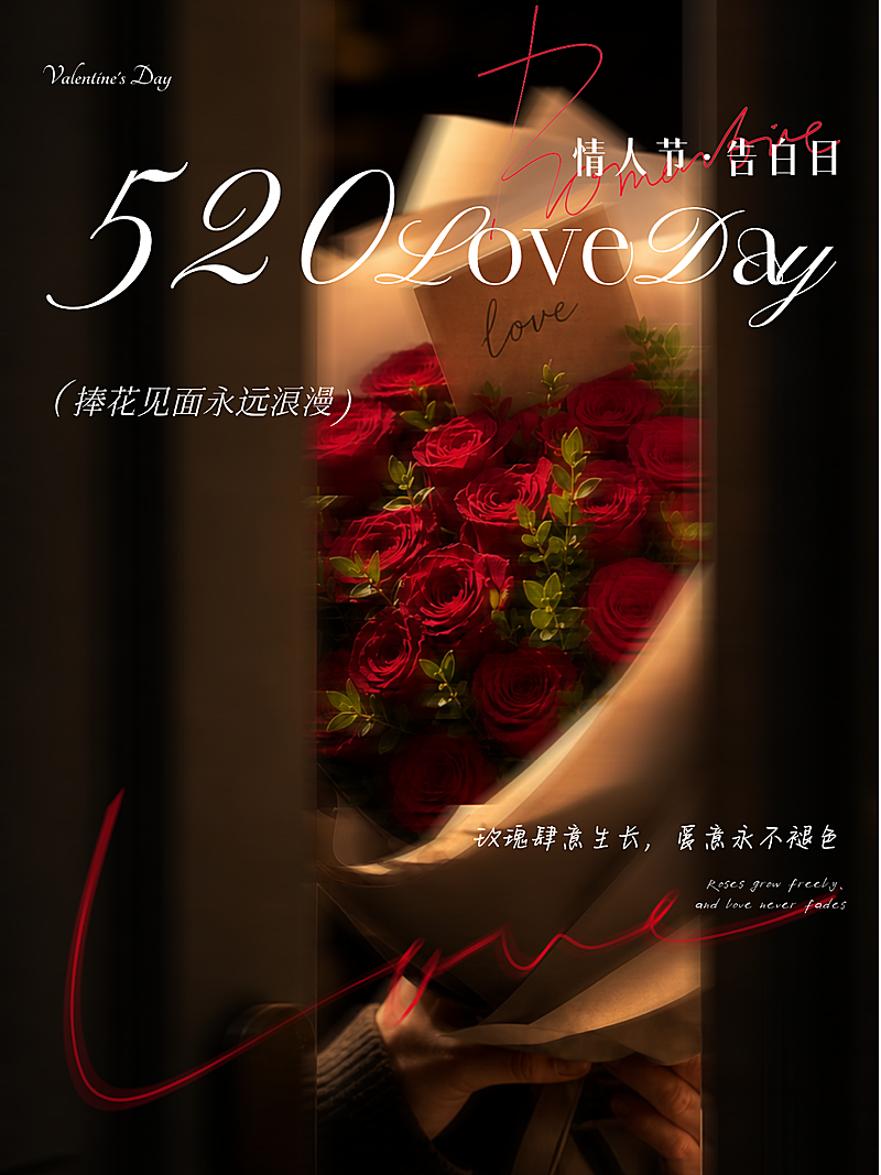 520情人节节日祝福鲜花营销轻奢高级小红书配图