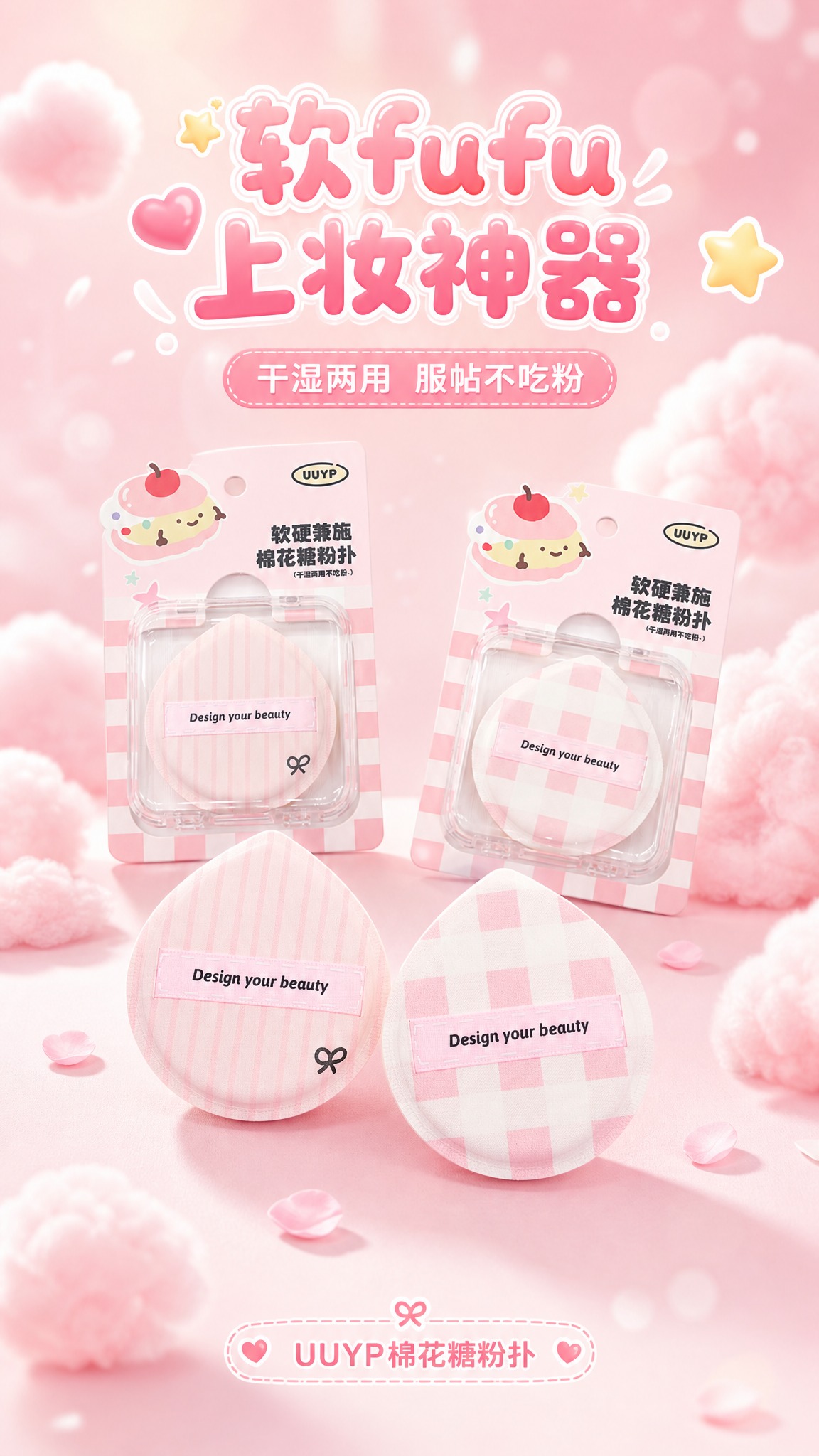 [商品] 使用【图1】两款包装好的棉花糖粉扑，以及【图3】两款… - 图片创意预览