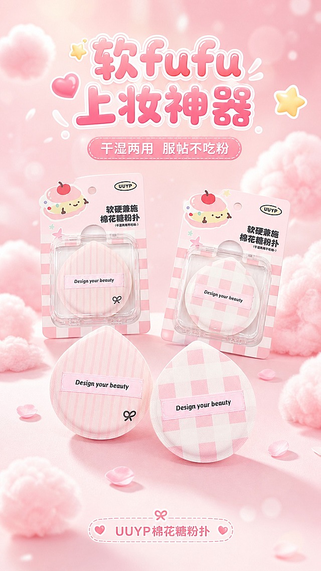 [商品] 使用【图1】两款包装好的棉花糖粉扑，以及【图3】两款拆封的粉扑正面；保留水滴形轮廓、粉白竖条纹款（带小蝴蝶结）和粉白棋盘格款的花色、正面粉色织带"Design your beauty"英文文字、透明方形收纳盒、粉色格纹卡纸包装、UUYP品牌标识；产品真实功能方向为用于面部上妆；自然修复：保留原有结构、颜色和材质，去除背景杂物，让产品更干净精致。
[画面] 目标：美感头图，突出甜美少女风产品海报。竖版构图，画面中央偏上位置放置两款粉扑（竖排错落摆放，一前一后有层次，产品占画面约55%。背景为柔和的粉色渐变，点缀漂浮的棉花糖云朵、小星星、爱心等甜美元素，前景有散落的小花瓣和柔焦光斑，中景是粉扑主体，后景是虚化的粉色云朵背景，营造软fufu的氛围。阅读动线从上到下，顶部标题区，中部产品展示，底部副标题和装饰元素。
[视觉] 套系策略：风格=甜美少女风商业摄影；标题字=圆润可爱粗圆体；正文字=简洁圆润无衬线体；主色=樱花粉+奶白色；背景延展=基于樱花粉做深浅渐变、云朵质感、柔焦光斑；强调色=草莓红（仅用于小面积图标、标签、点缀）；标题色=深粉色渐变（深粉+白）；正文色=暖灰粉；组件=圆角粉色圆角信息卡、虚线引线、可爱图标；光影=顶部柔和漫射光，产品底部有自然投影，整体明亮通透。
[文字] 顶部居中主标题"软fufu上妆神器"，副标题"干湿两用 服帖不吃粉"，底部小字"UUYP棉花糖粉扑"；文字不遮挡粉扑主体，排版清晰可爱，手机端可读。
[规格] 图片比例9:16竖版，4K，避免变形、错字、文字过小、冷蓝/蓝灰背景、产品颜色改变、结构失真、极限词。