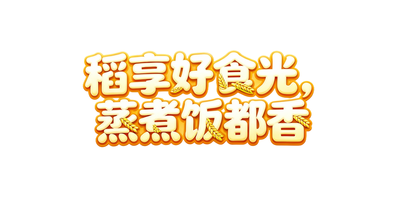 生成文案“稻享好食光，蒸煮饭都香”，艺术字预览效果