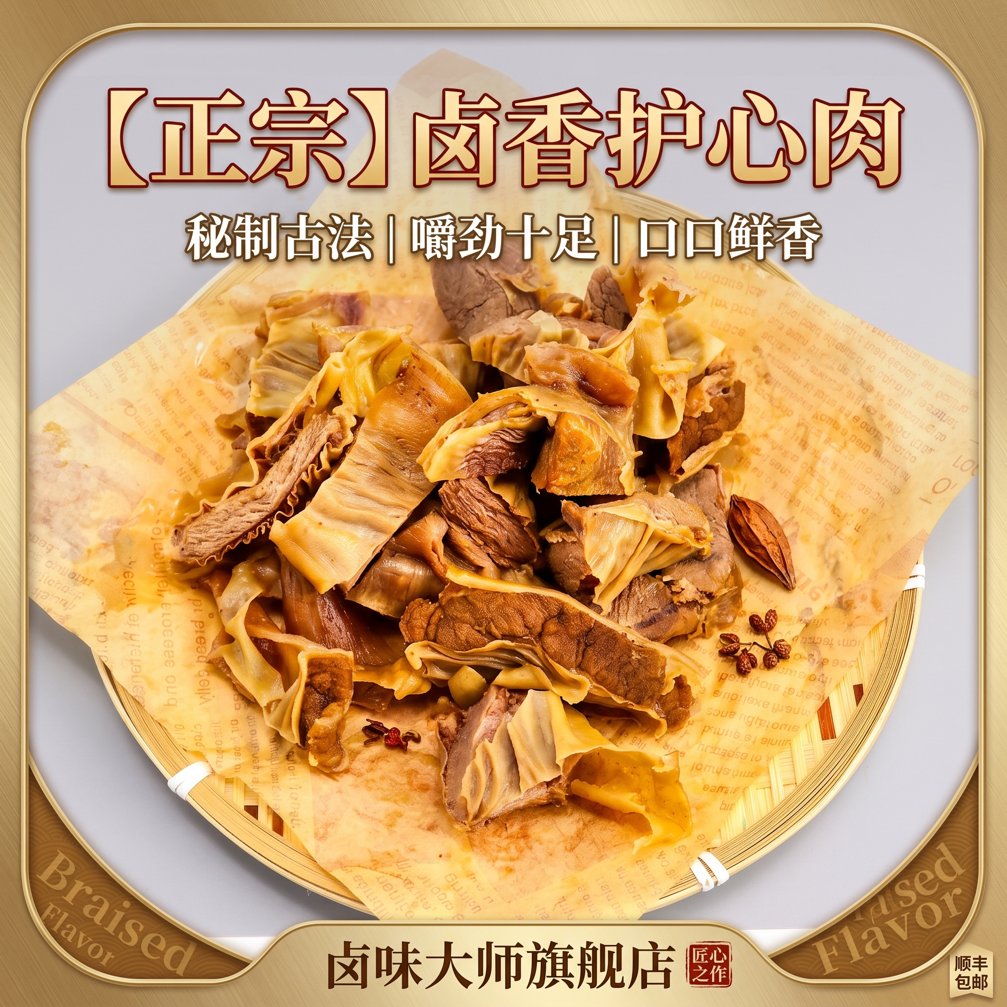 基于原图生成一张1:1比例的护心肉淘宝电商主图，保留卤护心肉产… - 图片创意预览