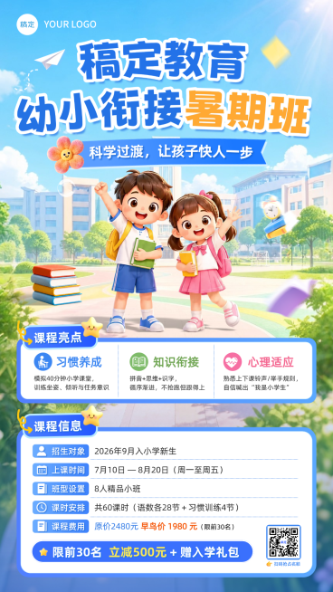 幼小衔接暑期班课程营销蓝色卡通风竖版海报预览效果