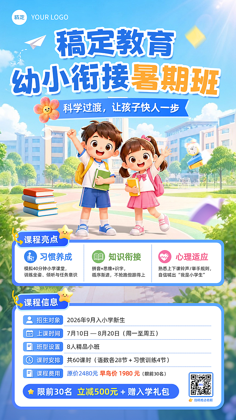 幼小衔接暑期班课程营销蓝色卡通风竖版海报