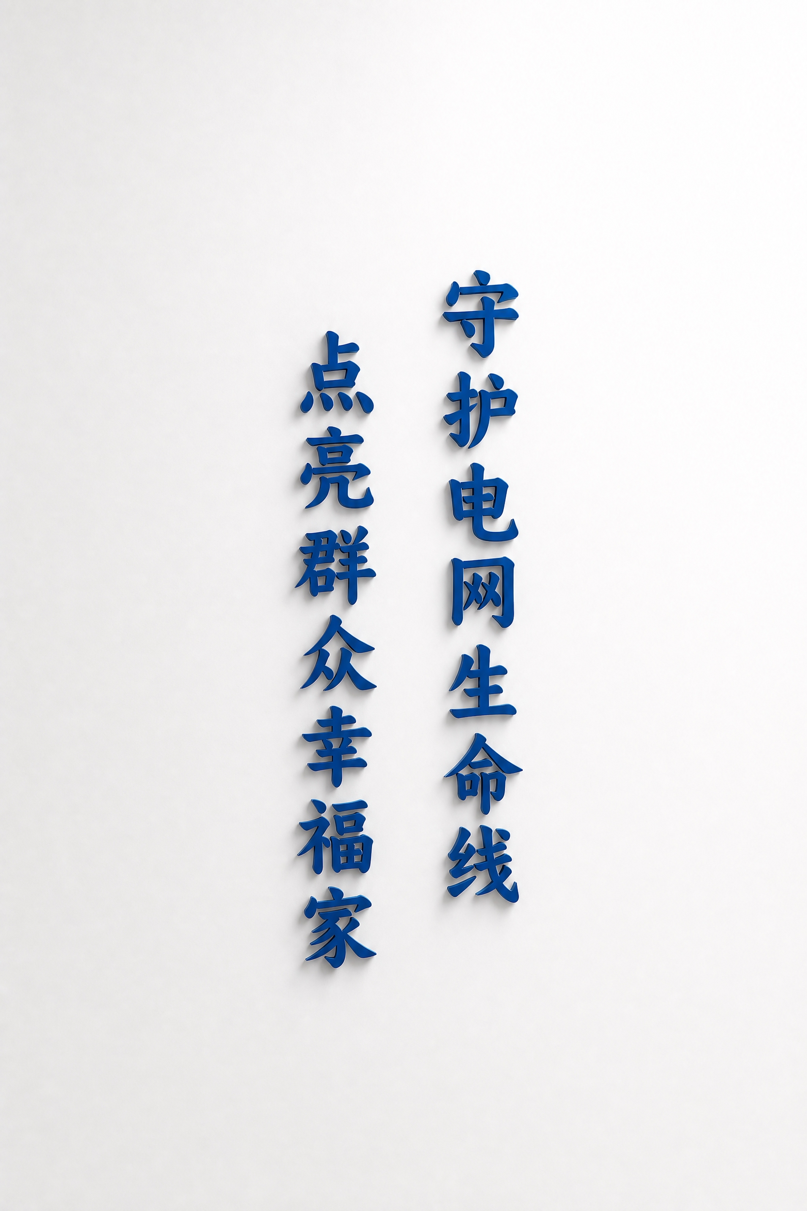 以这张南方电网标语设计图为参考，生成竖版白墙立体字效果图：整面… - 图片创意预览