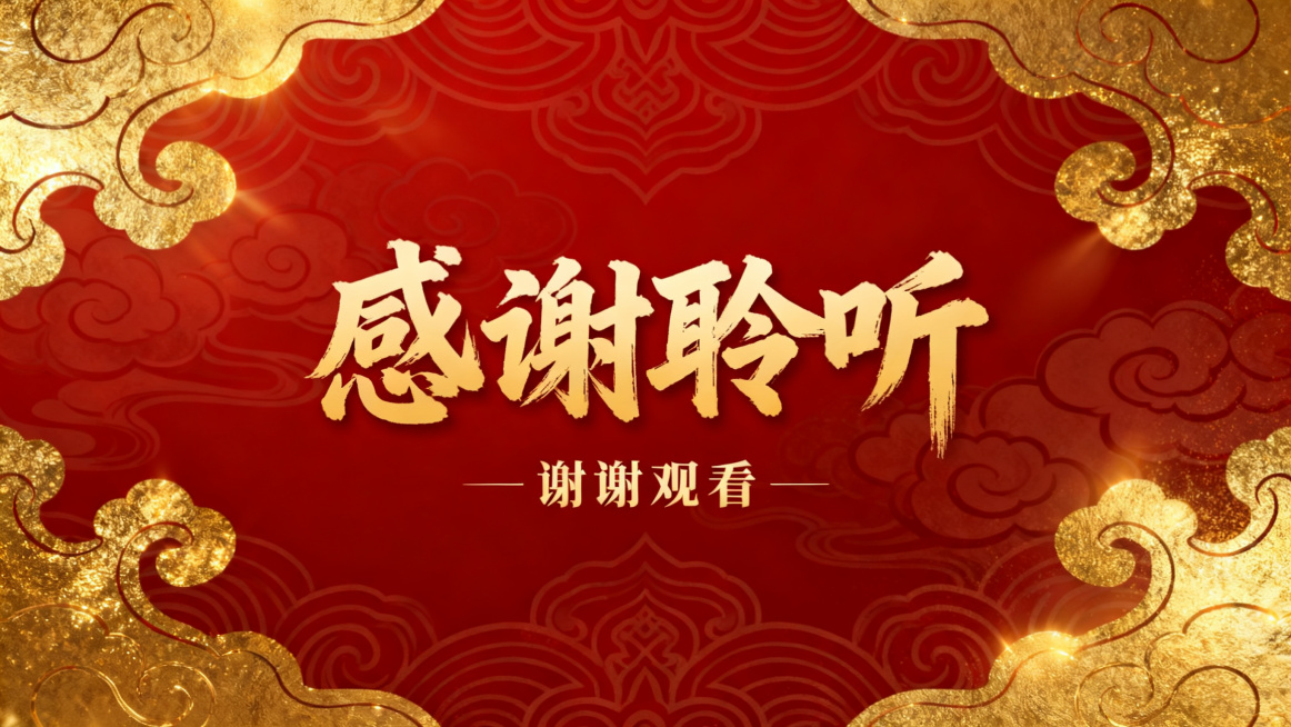 中式国风PPT结束页，主标题为醒目书法大字："感谢聆听"，底部搭配小字，背景使用和封面呼应的红金祥云民族纹样，鎏金光影质感，大气庄重，和封面风格统一，无多余元素预览效果