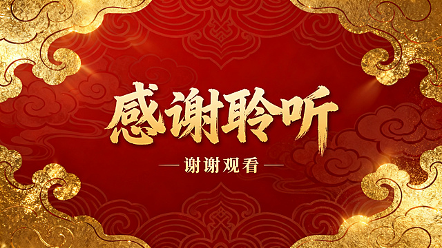 中式国风PPT结束页，主标题为醒目书法大字："感谢聆听"，底部搭配小字，背景使用和封面呼应的红金祥云民族纹样，鎏金光影质感，大气庄重，和封面风格统一，无多余元素