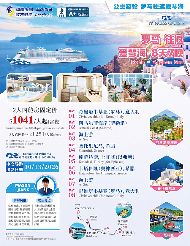 去除图片右上角的二维码，保持其余所有内容、布局和风格完全不变，原图是公主游轮罗马往返爱琴海的旅游宣传海报，保留原有的所有文字信息、图片和排版