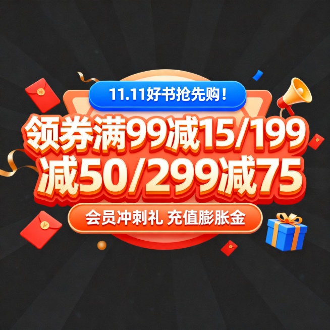 双11促销氛围的字体设计，画面中央是带有立体效果的“领券满99减15/199减50/299减75”醒目字样，上方有蓝色的“11.11好书抢先购！”标识，下方标注“会员冲刺礼 充值膨胀金”，周围点缀红包预览效果