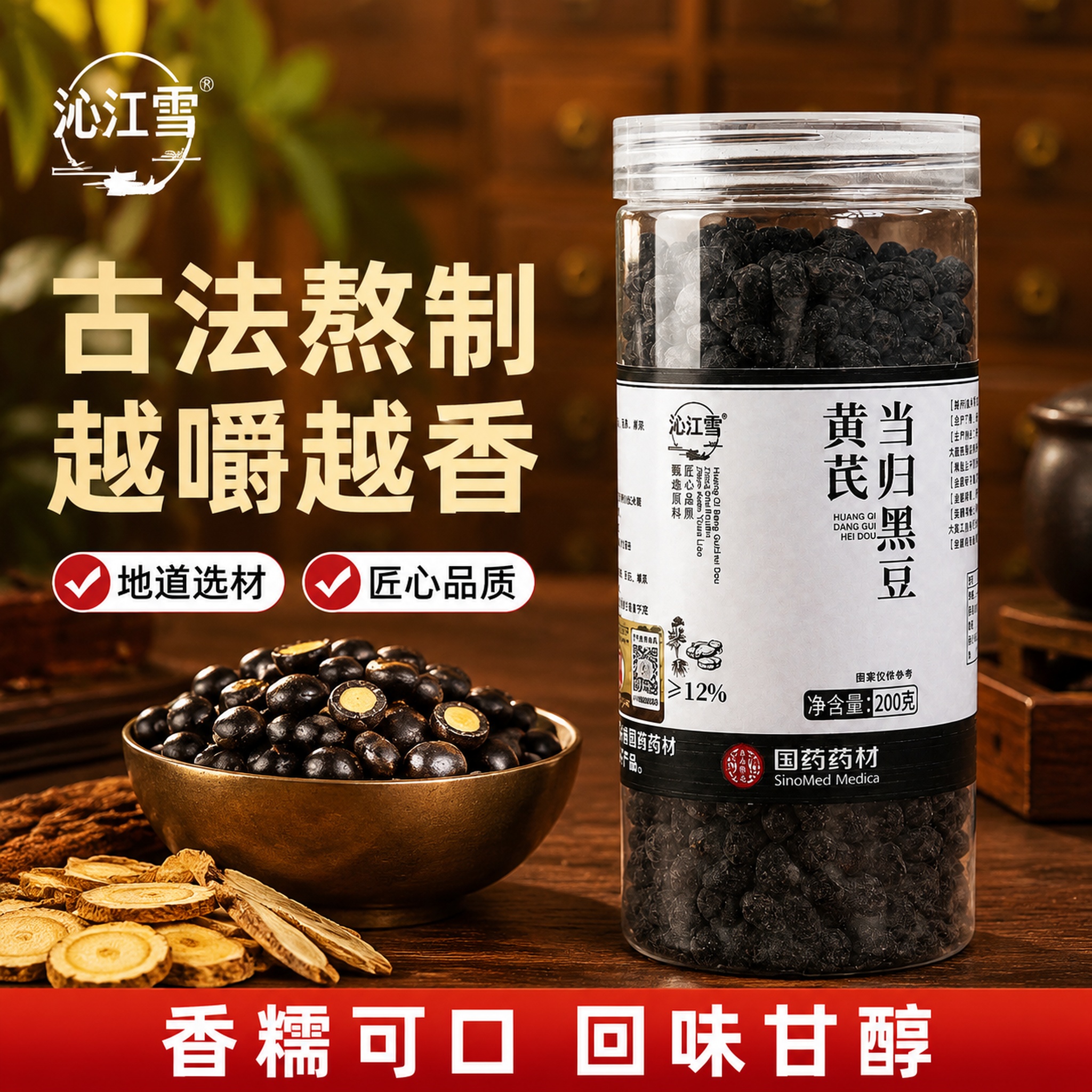 [主图-1] 沁江雪黄芪当归黑豆首图 场景代入+食欲诱惑。 [… - 图片创意预览