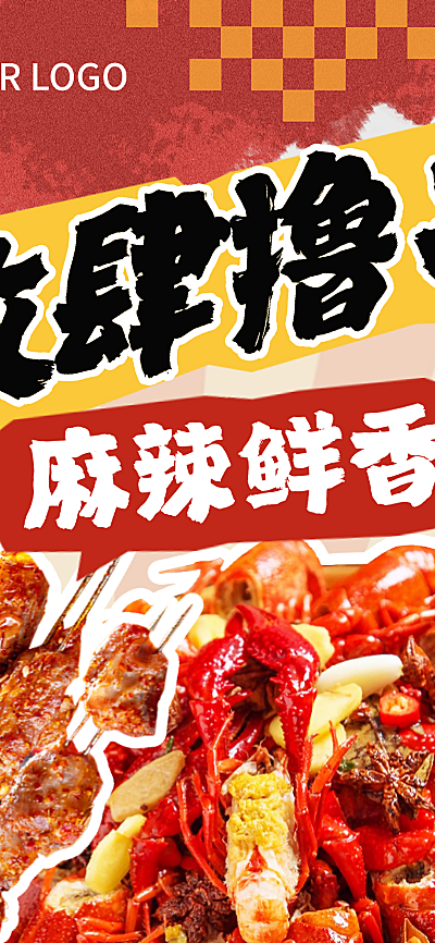 线下餐饮美食烤串小龙虾夜宵长图海报