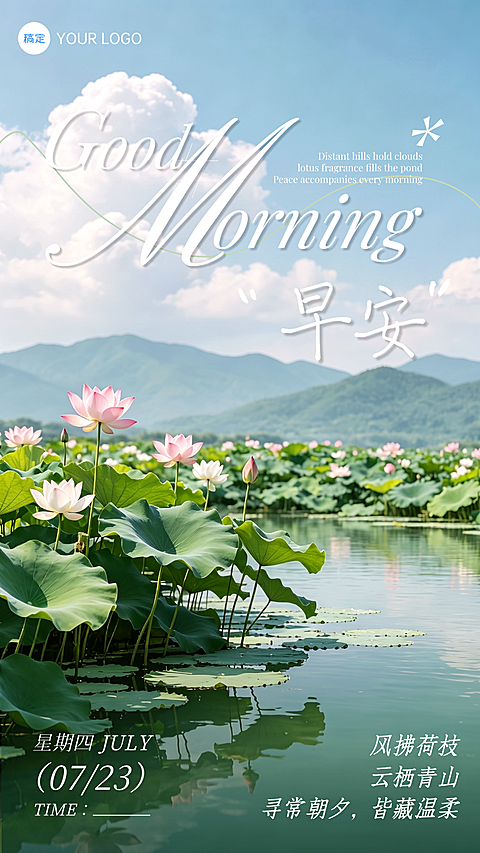早安日签清新治愈荷花文艺风企业朋友圈竖版海报