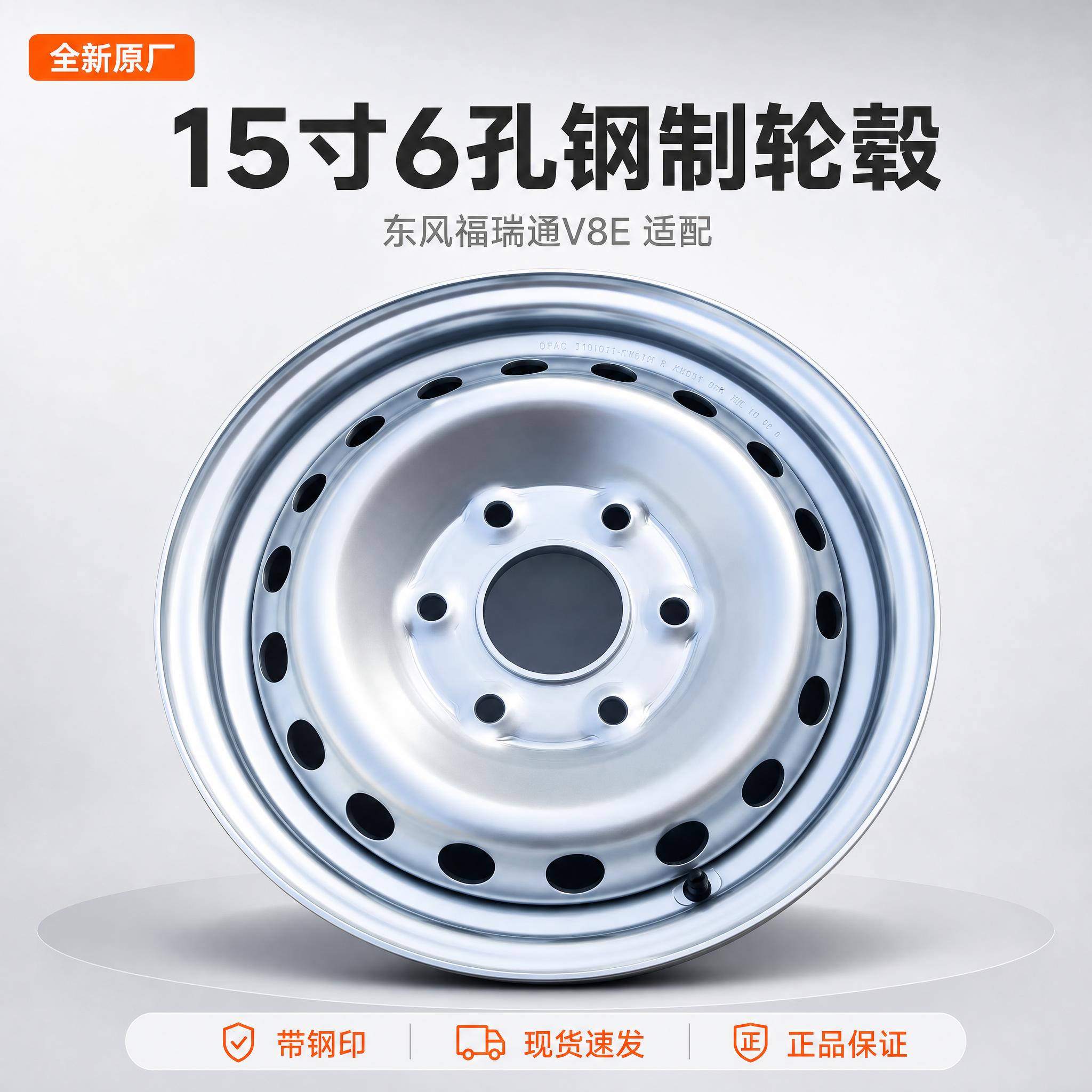 [主图-1] 15寸6孔全新原厂东风福瑞通V8E钢制轮毂，首图… - 图片创意预览