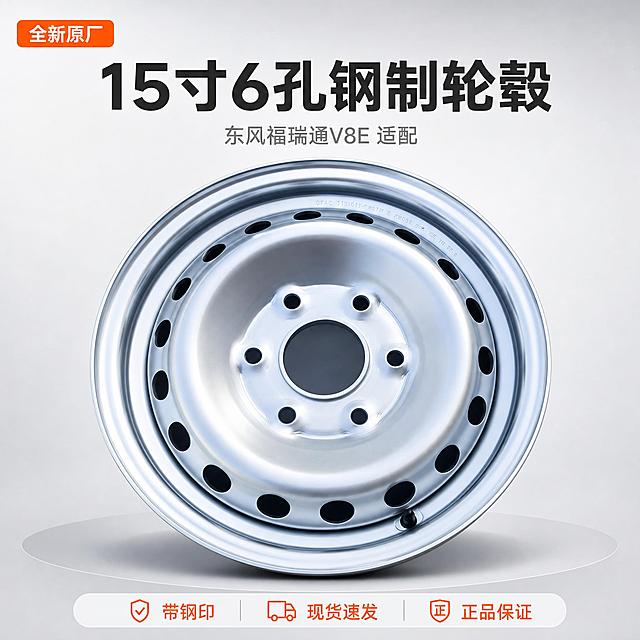 [主图-1] 15寸6孔全新原厂东风福瑞通V8E钢制轮毂，首图点击率任务，唯一任务是说清这是什么、什么材质、什么规格段。
[统一基调] 浅灰白渐变工业底，主标题深炭灰加粗无衬线黑体，辅助文案中灰小号，强调色橙红只用于短标签与底部服务条，细线分隔与小圆角信息卡，无粗边框、无大面积通栏。
[画面] 把输入图中的银色钢制轮毂精修后正面略45度俯视居中放置，主体占画面70%，完整不切割，六个安装孔、中心大孔、环形散热孔和轮辋卷边清晰可见；轮毂下方保留柔和接触阴影与浅灰圆形底座，无悬浮感。左上角留白放一枚橙色小标签写“全新原厂”，顶部大标题“15寸6孔钢制轮毂”，标题下一行小字“东风福瑞通V8E 适配”，底部一条细长浅色服务条写“带钢印 现货速发 正品保证”。
[光影质感] 商业棚拍硬朗主光从左上方打入，钢圈边缘形成干净连续高光带，烤漆面细腻均匀，孔位内侧有自然暗部，金属反光清透不发灰，去除灰尘、划痕与脏反光。
[配色] 银灰为产品主体色，背景浅灰白，字色深炭灰，橙红仅点缀标签与服务条。
[文字版式] 标题单行居中于上方留白区，字号最大且粗；辅助字比标题小一半以上；所有文字不遮挡轮毂；放不下就换行或缩短，不拉伸压扁。
[输出要求] 1:1方图，文字清晰无错字，轮毂孔位数量、结构与比例和输入图完全一致；负向：变形、错字、模糊、杂乱、水印、平台Logo、多余配件、改变孔数。