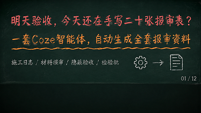 深墨绿复古黑板风格PPT第1页，背景色#1A2B22，四周轻微暗角，散落极淡粉笔灰斑点。横屏16:9。画面上半部分：粉笔红色大字「明天验收，今天还在手写二十张报审表？」。画面中部：粉笔橙色大字「一套Coze智能体，自动生成全套报审资料」，加波浪下划线。画面下部左侧：粉笔灰色小字「施工日志 / 材料报审 / 隐蔽验收 / 检验批」。画面下部右侧：极简齿轮图标+箭头指向文档图标。右下角：粉笔灰色小字「01 / 12」。最下方25%高度为纯黑板底，不放任何内容。整体粉笔书写质感，复古黑板风格。