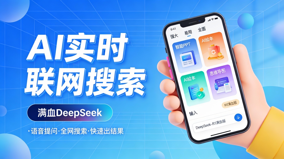 这是一张科技感与亲和力并存的AI功能推广图，采用左文右图构图。左侧以亮蓝色网格背景为底，突出显示巨大立体白字“AI实时联网搜索”，下方是深蓝渐变按钮“满血DeepSeek”，再配以“语音提问·全网搜索预览效果