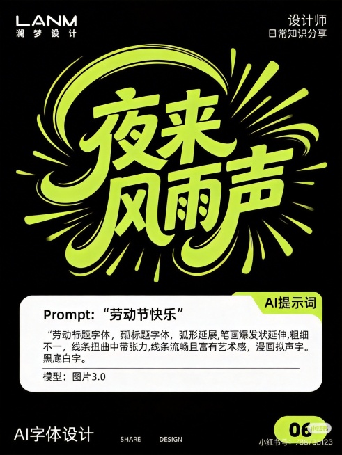 保留原图整体布局和顶部底部文案，仅将标题文字改为"夜来风雨声"，弧形延展，笔画爆发状延伸，粗细不一，线条扭曲中带张力，线条流畅且富有艺术感，漫画拟声字，标题字体颜色为亮黄绿色，纯黑色背景预览效果