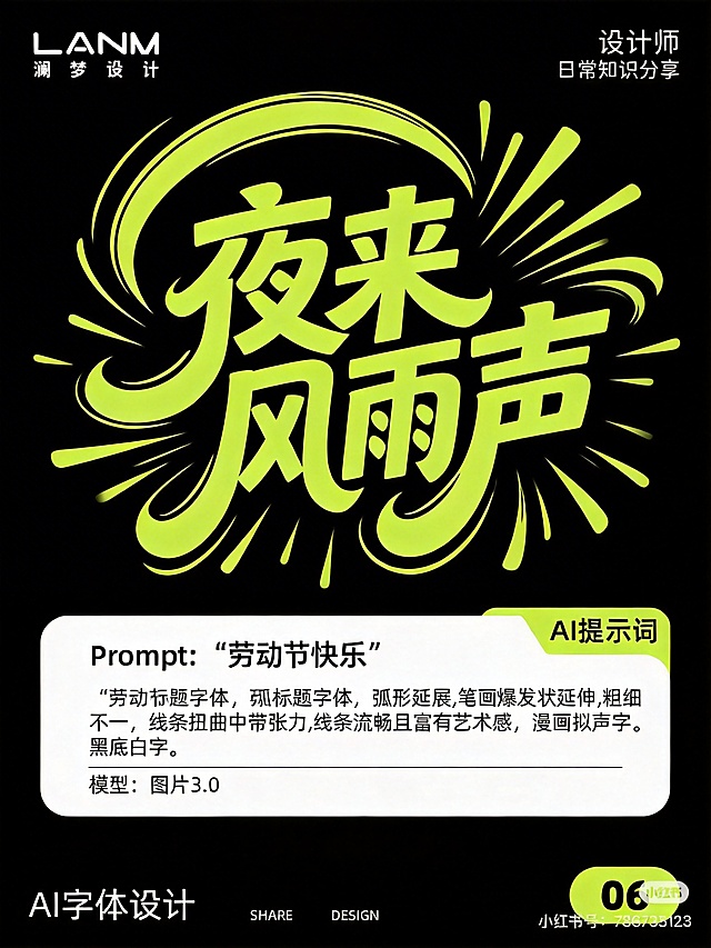 保留原图整体布局和顶部底部文案，仅将标题文字改为"夜来风雨声"，弧形延展，笔画爆发状延伸，粗细不一，线条扭曲中带张力，线条流畅且富有艺术感，漫画拟声字，标题字体颜色为亮黄绿色，纯黑色背景