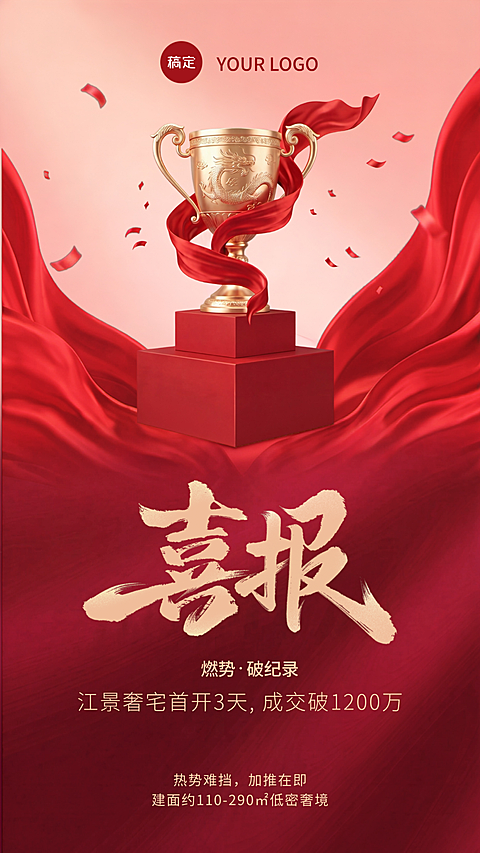 红色喜报房地产营销手机海报