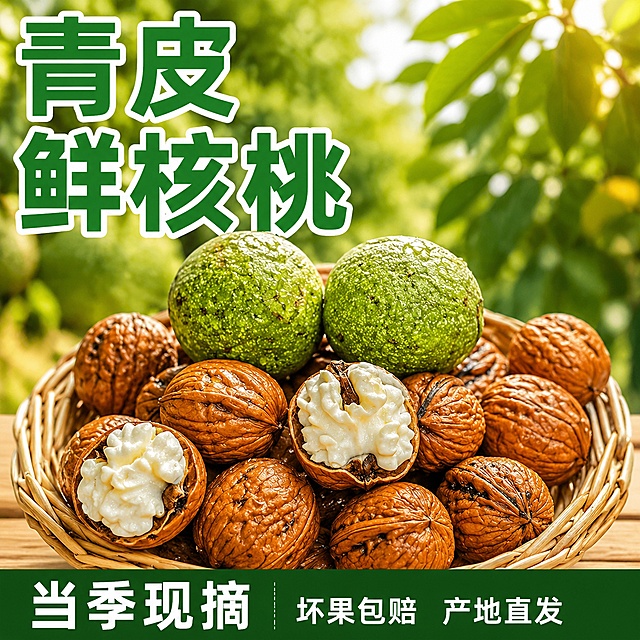 [单张主图] 青皮去壳新鲜核桃，爆款促销感主图，目标为提升点击率突出新鲜食欲感。
[画面主体] 青皮去壳新鲜核桃严格参照上传产品图，完整保留竹篮、完整青皮核桃、切开去壳核桃的所有可见组件、轮廓、结构、比例、材质、颜色，与上传图完全一致。切开去壳后奶白色果仁饱满水润，表面带水珠，商品主体占画面约60%，完整居中不裁切，产品主体清晰，背景不抢主体。
[构图版式] 采用顶部大标题型，标准三段结构：顶部28%放主标题，中部产品主体占52%，底部18%放通栏信息条。
[场景元素] 背景为虚化户外核桃园绿叶，自然清新产地氛围，干净不杂乱，突出产品主体。
[文案版式] 左上角左对齐留安全边距，两行大字：青皮
鲜核桃，绿色粗体无衬线字体，加白色外描边保证清晰可读；下方深绿色通栏信息条横向排列，白色文字左对齐，主文字为当季现摘，小字标注坏果包赔 产地直发，文字大小对比清晰，不遮挡产品主体。
[光影质感] 自然暖阳逆光从侧后方斜射，突出青皮和果仁水润通透感，水珠晶莹有光泽，轮廓光清晰自然，景深中等，背景虚化，商业生鲜摄影超清质感，细节锐利真实，果肉纹理清晰。
[配色字体] 主色：新鲜果绿色；辅助色：原木棕色、奶白色；强调色：深绿色；字体为粗黑无衬线，主标题字号最大，信息条文字字号缩小对比清晰，整体配色清新自然有食欲。
[比例分辨率] 严格锁定宽高比为 1:1，2K分辨率，文字清晰可辨，超高清商业生鲜摄影质感。
[负向提示词] 变形，文字错乱，产品图模糊，背景杂乱，水印，电商平台Logo，错字，遮挡主体，文字排版错误。