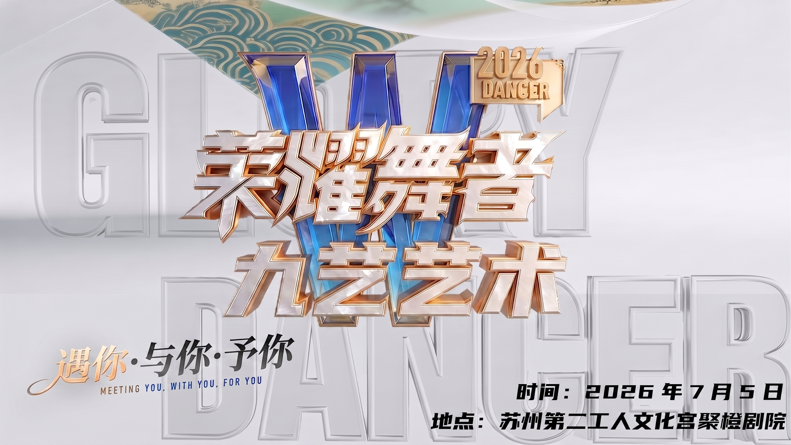 共舞此刻 共赴荣光 改成 遇你·与你·予你，字体不变 - 图片创意预览
