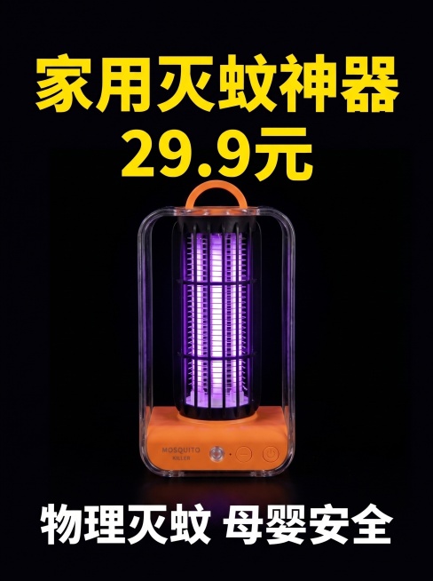 视频号直播间封面，适配1080×1440竖版，无人物，只展示参考图中的橙色底座透明外壳灭蚊灯产品，灭蚊灯放置在画面正中间，灭蚊灯紫色灯管高亮发光，背景为纯深黑色，上方有超大号黄色加粗黑体字"家用灭蚊神预览效果
