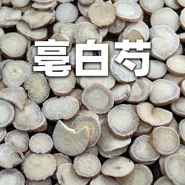基于上传的白芍切片素材进行主图创作，严格使用上传素材，保持所有白芍切片的外观、形状、颜色、纹理、排列方式、拍摄角度完全不变，切片铺满整个画面的构图保持原样。

在画面中央或偏上位置叠加白色粗体大字「亳白芍」，字体厚重有力，字号较大，带轻微深色投影以保证在切片背景上清晰可读，文字位置居中偏上，不遮挡过多切片细节。

整体光影、色调、切片质感与原图完全一致，仅添加「亳白芍」文字，其他一切不变。

1:1 比例，2K超高清画质，细节丰富清晰。