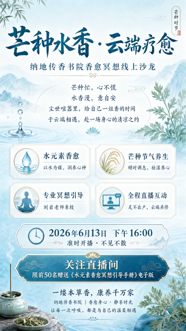 国风禅意清新自然风格，9:16竖版线上活动海报，主题为芒种水香云端疗愈冥想沙龙。顶部主标题大字醒目："芒种水香 · 云端疗愈"，副标题："纳地传香书院香愈冥想线上沙龙"。居中核心共鸣文案："芒种忙，心预览效果