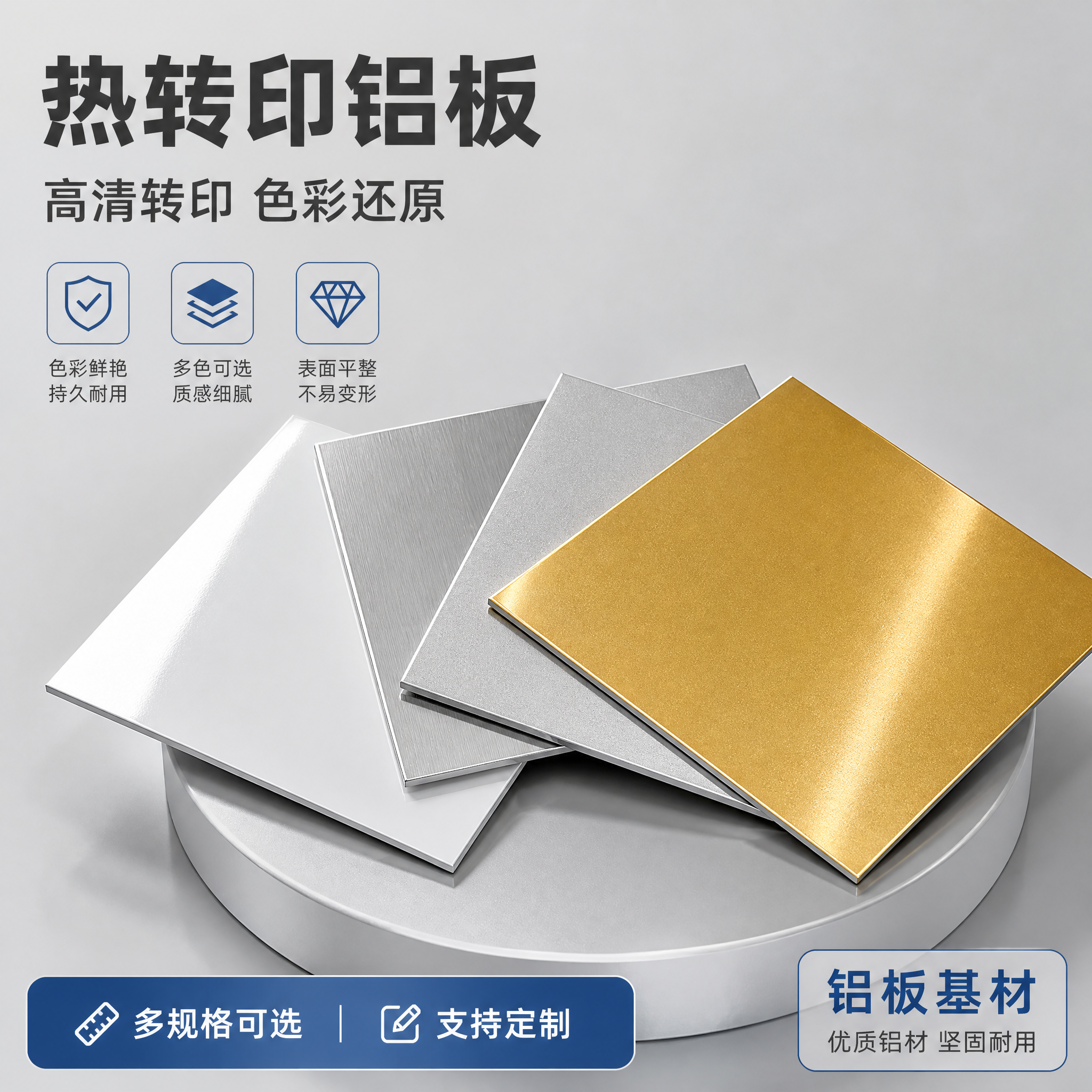 [主图-1] 热转印铝板 首图点击率图，展示多色热转印铝板整体… - 图片创意预览