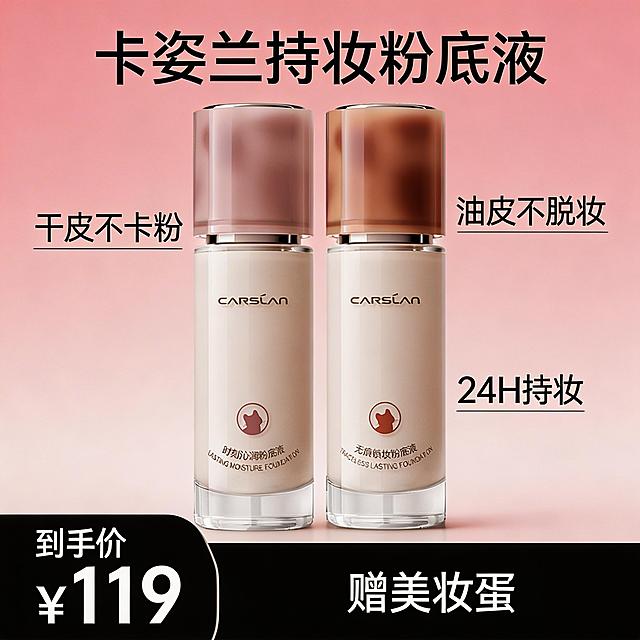 [垫图] https://matting-batch.dancf.com/temp/317ba19211024588_20260316101714810.png 
卡姿兰持妆粉底液大促促销主图
活力促销风格，浅粉渐变干净背景，产品居中放置，整体视觉冲击力强，突出价格与卖点。
主色调：浅粉渐变背景，黑色和白色文字对比。
居中构图，背景铺满全屏无边框。
文案排版：顶部主标题大字 "卡姿兰持妆粉底液"，卖点文字环形环绕产品 "干皮不卡粉 / 油皮不脱妆 / 24H持妆"，底部黑色块左侧极大字号标注白色价格 "到手价 ￥119"，右侧预留空位添加赠品信息，整体促销感强烈。符合国内电商1:1主图规范