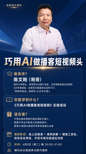 设计一张竖版金融培训通知海报，整体专业商务风格，深蓝色简约背景，上方放置讲师陈文刚（刚哥）的肖像照片，排版包含以下完整文字：主标题"巧用AI做播客短视频头"，讲师介绍板块："🧠 谁来讲？陈文刚（刚哥预览效果