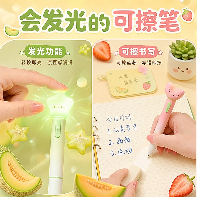 [主图-2] 核心卖点证明，发光功能+可擦书写双卖点。
[统一基调] 水果可爱风马卡龙色调，整体以蜜瓜绿、蜜桃粉、芒果黄为主色，背景为渐变奶油黄+淡绿色，点缀真实水果切片（杨桃、蜜瓜、草莓）和柔和光斑，字体为圆润可爱无衬线字体，标题字色为深绿/深粉，辅助字色为暖棕色，整体童趣治愈、清新甜美，无厚重边框。
[画面] 画面采用左右分栏布局。左侧展示发光功能特写：一只手（仅手部，肤色白皙，指甲涂淡粉色）正在按动蜜瓜绿星星头笔的顶部，星星头发出明亮的绿光，旁边有发光效果的光晕扩散，背景有小杨桃切片装饰。右侧展示可擦书写效果：蜜桃粉猫爪笔正在米黄色格子本上书写蓝色字迹，旁边有可擦橡皮擦擦除的动作特写，擦除处干净无残留，展示可擦功能。背景是INS风可爱书桌，有水果便签、小盆栽点缀。产品外观、颜色与输入图完全一致。
[光影质感] 自然光+柔和补光，笔头发光效果自然柔和，笔身哑光质感清晰，纸面书写效果真实，整体温暖明亮光影。
[配色] 延续主背景奶油黄+淡绿调，桌面米白，产品多彩水果色，发光效果对应色光，文字深绿+暖棕。
[文字版式] 画面上方大标题"会发光的可擦笔"，分两行排列。左侧发光区域旁配小字"轻按即亮 氛围感满满"，右侧书写区域旁配小字"可擦蓝芯 写错即擦"。文字简洁可爱，不遮挡主体。
[输出要求] 比例1:1，文字清晰可读，产品清晰，手部自然无畸形，水果可爱风，无变形、错字、模糊、杂乱、水印、平台Logo。