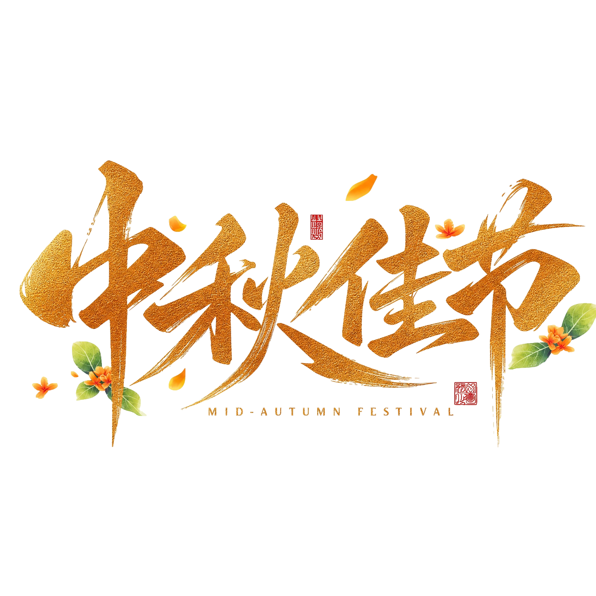 保持图1的字体造型、笔画结构、排版布局、桂花绿叶装饰、红色印章… - 图片创意预览