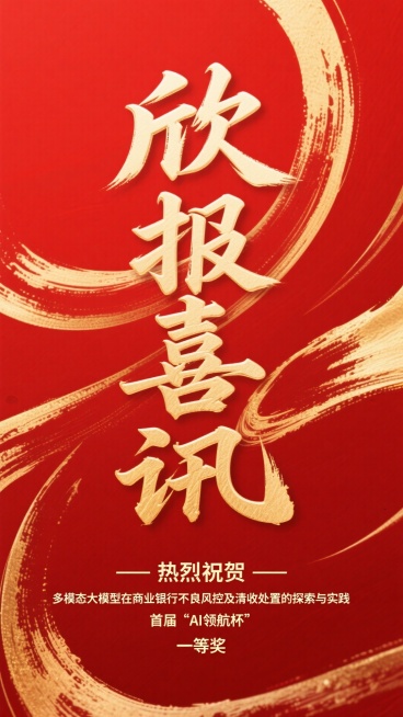 红色背景；主体文字居中：”欣报喜讯“，书法体，笔画间立体穿插，具有流动的金色笔触；背景有蜿蜒鎏金颜料质感的曲线；底部烫金副标题“——热烈祝贺—— ”，“多模态大模型在商业银行不良风控及清收处置的探索与预览效果