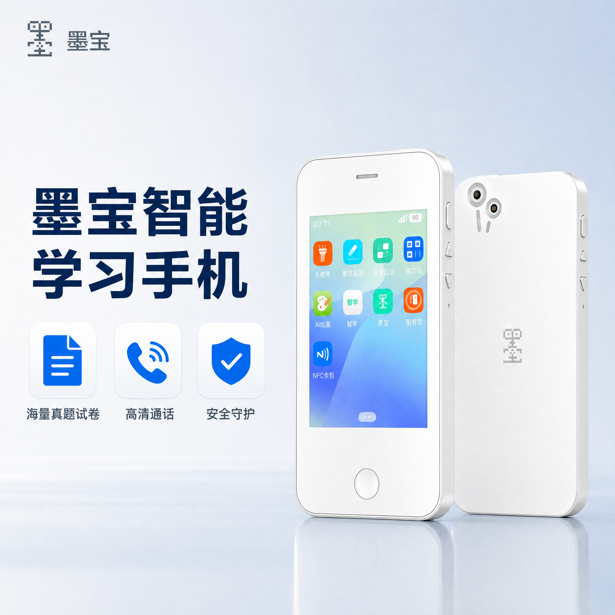[主图-1] 商品识别与核心利益，主题为墨宝智能学习手机，突出… - 图片创意预览