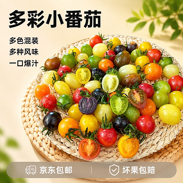 [单张主图] 多彩小番茄，爆款促销感电商主图，同时承担点击、理解、信任、转化功能。生成后作为京东商品主图。
[画面主体] 保持多彩小番茄的外观、颜色、大小和品类结构与输入图片保持绝对一致，杜绝任何变形和色差，精细化处理。商品主体占画面60%，放置在画面中上部，保留原图片中多色小番茄混装在编织篮里的陈列方式，包含切开的小番茄展示爆汁果肉细节。
[构图版式] 使用包围留白促销型版式，产品居中偏上，周围用主标题、卖点、服务信息和底部权益条形成包围式排版，背景以浅色渐变干净留白为主，文字分区清楚。
[场景元素] 背景为浅米色渐变，融入柔和的自然阳光感，保留编织篮底托，整体简洁稳重符合京东平台风格，文字不遮挡产品主体。
[文案版式] 画面左上放置主标题“多彩小番茄”，黑色粗体大号字；主标题下方分三行排列卖点短句，每行一个卖点，黑色字体，字号为主标题一半：“多色混装”“多种风味”“一口爆汁”；画面底部使用浅灰色半透明悬浮通栏，两端留空，通栏内左右均分放置两行服务文案，白色清晰字体：左侧“京东包邮”，右侧“坏果包赔”。所有文字清晰可读，无遮挡主体。
[光影质感] 自然暖阳逆光为主光，突出小番茄的新鲜通透感和果皮上的水珠光泽，顺光补充细节，背景柔和虚化，景深适中，产品清晰，整体商业摄影质感，光线柔和通透，画面干净高级，突出食欲感和新鲜度。
[配色字体] 主色为浅米白，辅助色提取小番茄的红绿黄撞色，强调色用深绿色，字体为粗黑无衬线，主标题最大，卖点次之，服务文字最小，对比清晰。
[比例分辨率] 1:1比例，2k分辨率，文字清晰可辨，超高清画质。
[负向提示词] 变形，文字错乱，产品图模糊，背景杂乱，水印，电商平台Logo，错字，糊字，主体遮挡，低清晰度，错误结构